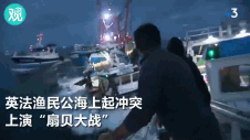 撞击船只,扔烟雾弹…英法两国渔船因争夺扇贝爆发冲突